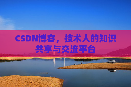 CSDN博客,技术人的知识共享与交流平台 CSDN博客,技术人的知识共享与交流平台